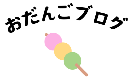 おだんご🍡ブログ