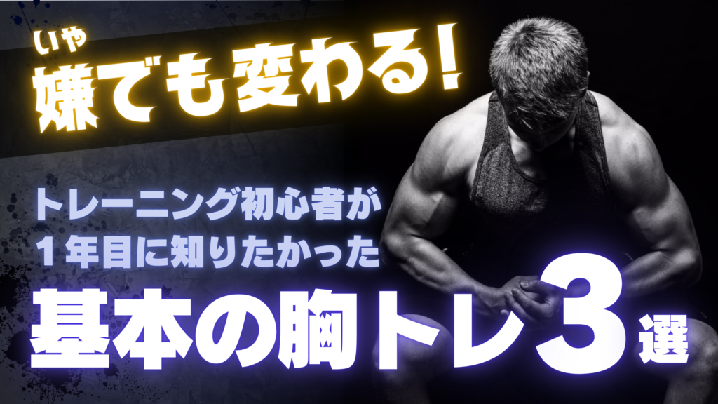 【初心者必見！】筋トレ初心者がジムでやるべきトレーニング！ 現役トレーナーが何をすればいいかわかりやすく解説！〜胸トレ編〜