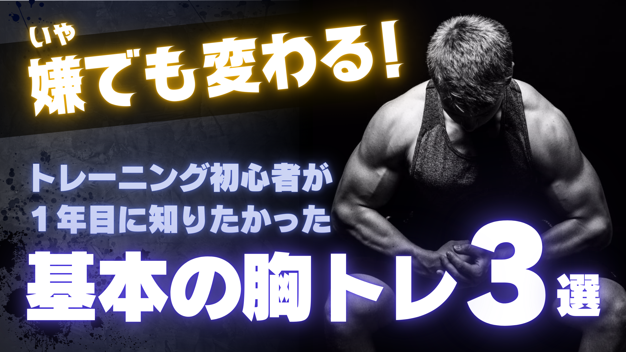 【初心者必見！】筋トレ初心者がジムでやるべきトレーニング！ 現役トレーナーが何をすればいいかわかりやすく解説！〜胸トレ編〜